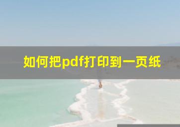 如何把pdf打印到一页纸