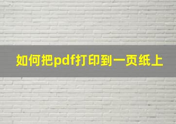 如何把pdf打印到一页纸上