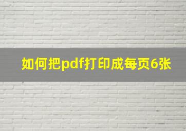 如何把pdf打印成每页6张