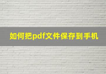 如何把pdf文件保存到手机