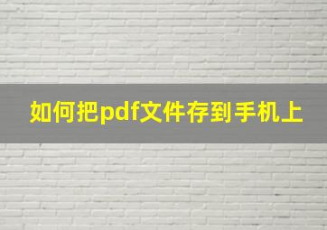 如何把pdf文件存到手机上