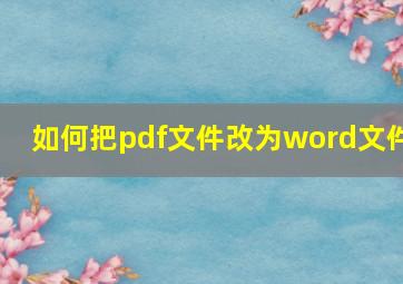 如何把pdf文件改为word文件