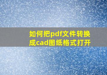 如何把pdf文件转换成cad图纸格式打开