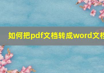 如何把pdf文档转成word文档