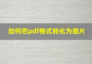 如何把pdf格式转化为图片