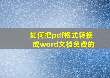 如何把pdf格式转换成word文档免费的