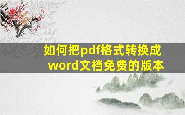 如何把pdf格式转换成word文档免费的版本