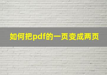 如何把pdf的一页变成两页