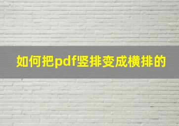 如何把pdf竖排变成横排的