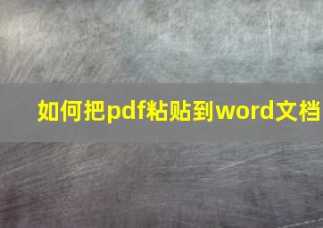 如何把pdf粘贴到word文档