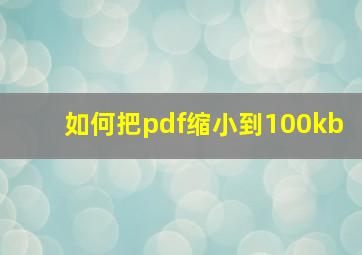 如何把pdf缩小到100kb