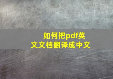 如何把pdf英文文档翻译成中文