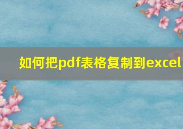 如何把pdf表格复制到excel