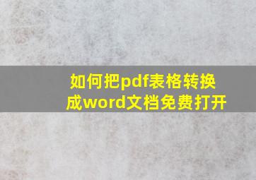 如何把pdf表格转换成word文档免费打开