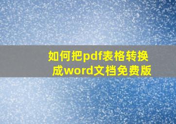 如何把pdf表格转换成word文档免费版