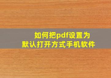 如何把pdf设置为默认打开方式手机软件