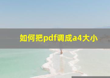 如何把pdf调成a4大小