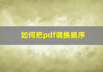 如何把pdf调换顺序