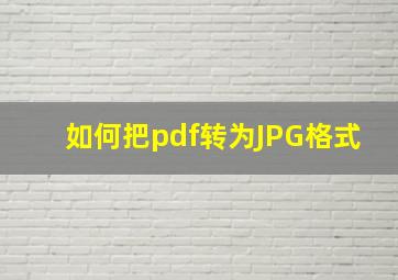 如何把pdf转为JPG格式