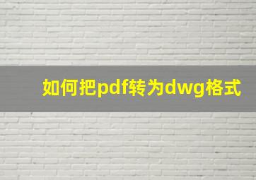 如何把pdf转为dwg格式