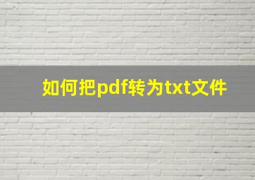 如何把pdf转为txt文件