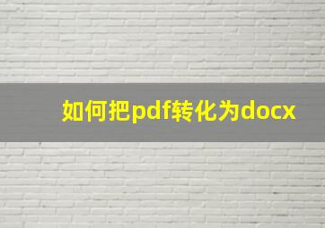 如何把pdf转化为docx