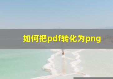 如何把pdf转化为png