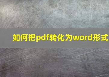 如何把pdf转化为word形式