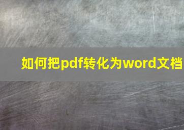 如何把pdf转化为word文档