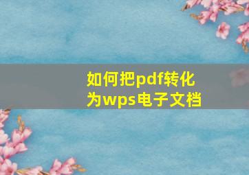 如何把pdf转化为wps电子文档