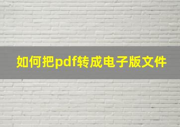 如何把pdf转成电子版文件