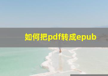 如何把pdf转成epub