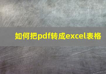 如何把pdf转成excel表格