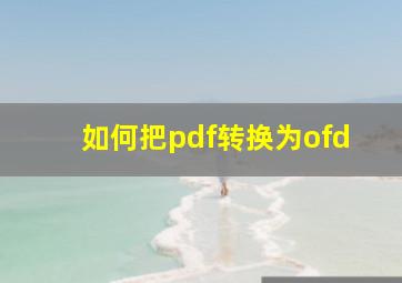 如何把pdf转换为ofd