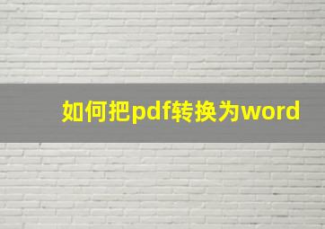 如何把pdf转换为word