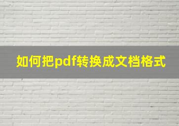 如何把pdf转换成文档格式