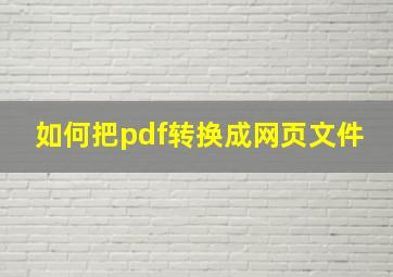 如何把pdf转换成网页文件