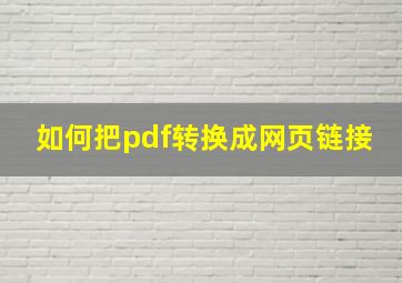 如何把pdf转换成网页链接