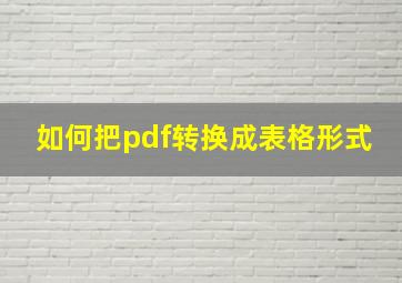 如何把pdf转换成表格形式