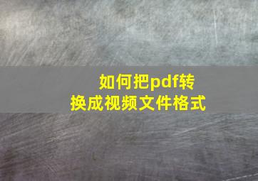 如何把pdf转换成视频文件格式