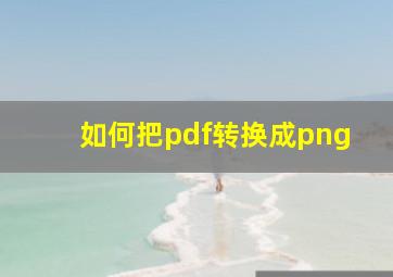 如何把pdf转换成png