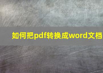 如何把pdf转换成word文档