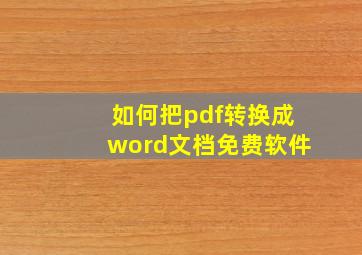 如何把pdf转换成word文档免费软件