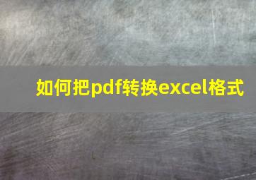 如何把pdf转换excel格式