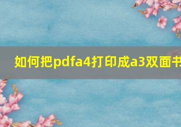 如何把pdfa4打印成a3双面书