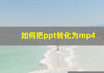 如何把ppt转化为mp4