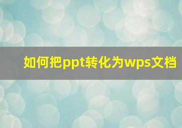 如何把ppt转化为wps文档