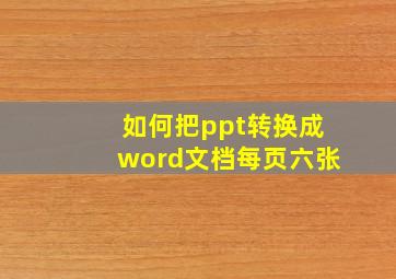 如何把ppt转换成word文档每页六张