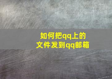 如何把qq上的文件发到qq邮箱