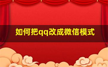 如何把qq改成微信模式